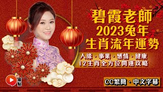 2023兔年運程｜唐碧霞老師預測2023兔年十二生肖運勢︱癸卯年 肖鼠牛虎兔龍蛇馬羊猴雞狗豬｜2023犯太歲、人緣運、財運、事業運、姻緣運生肖詳講【足本完整版 CC中文字幕】