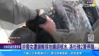 洛杉磯警將非裔女鎖喉摔地 胡椒水猛噴雙眼｜三立新聞網 SETN.com