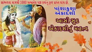 આસો સુદ એકાદશી || પાંશાકુંશા એકાદશી || અગિયારસ ની વાર્તા || ekadashi ni varta || agiyaras||#ekadashi