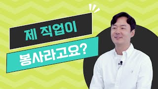 [예고편] 제 직업이 봉사라고요? #봉사아니고직업입니다