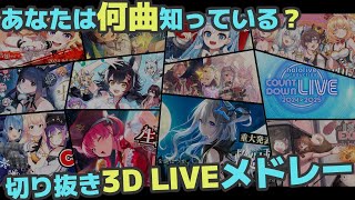 【あなたは何曲知っている？】圧倒的歌唱力！ホロライブ切抜き3Dライブメドレー