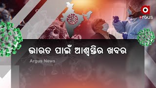 ୨ ଲକ୍ଷ ତଳକୁ କମିଲା ଦୈନିକ ସଂକ୍ରମଣ