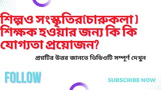 শিল্পও সংস্কৃতির(চারুকলা ) শিক্ষক হওয়ার জন্য কি কি যোগ্যতা প্রয়োজন?