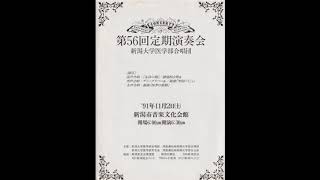 新潟大学医学部合唱団 1991年定期演奏会