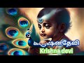 கிருஷ்ணரின் அழகிய பெண் குழந்தை பெயர்கள் krishna girl baby names in tamil