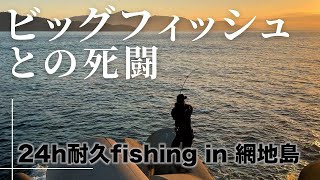 【宮城釣り】24時間耐久フィッシング／網地島編〜ロックフィッシュの聖地を1日かけて釣り尽くす！〜