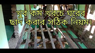 খুব কম খরচে , তাল কাঠের কড়ি বর্গার  ঘরের ছাদ করার সঠিক নিয়ম। Old village house modify