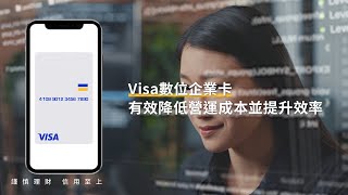 【OwlPay】Visa 數位企業卡－提升效率篇