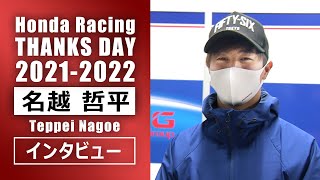 SDG Honda Racing/名越 哲平 選手インタビュー