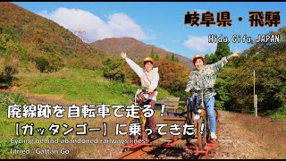 【岐阜県/飛騨】夫婦旅・廃線跡を自転車で走る！ガッタンゴーに乗ってきた！Cycling behind abandoned railways lines!I tried ”Gattan Go”