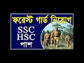 🔥ssc hsc পাশে forest guard job circular 2023 all govt job bd