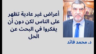 الدكتور محمد فائد || ظهور أعراض غير عادية ولو بحث الناس عن العلاج لوجدوه عندهم