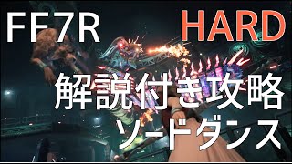 【FF7リメイク】解説付き攻略 ソードダンス HARD【CHAPTER17】