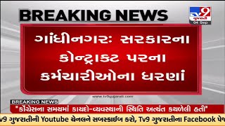 ગાંધીનગર : સરકારના કોન્ટ્રાક્ટ પરના કર્મચારીઓના ધરણાં, નિયમિત કર્મચારીને મળતા તમામ લાભ આપવા માગ