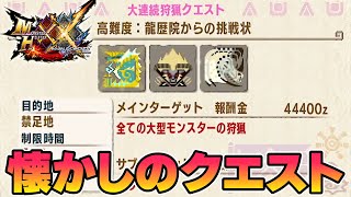 懐かしのクエスト「龍歴院からの挑戦状」【MHXXNS】