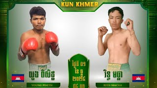 យួង ពិសិដ្ឋ ( Young Piseth ) 🇰🇭 Vs 🇰🇭 រិទ្ធ មច្ឆា ( Rith Macha )  ថ្ងៃទី០១ ខែធ្នូ ឆ្នាំ២០២៤