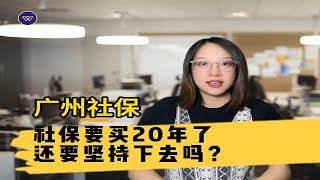 【广州社保】社保要买20年了，还要坚持下去吗？