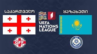 #ერთალიგა საქართველო - ყაზახეთი / UEFA Nations League. Georgia VS Kazakhstan