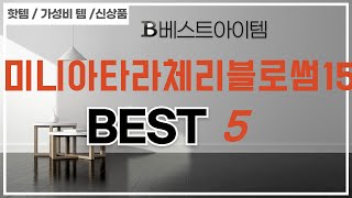 미니아타라체리블로썸15 찾으세요? 추천 리뷰 TOP5