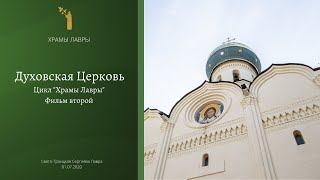 ДУХОВСКАЯ ЦЕРКОВЬ. Храмы Лавры. Фильм второй.