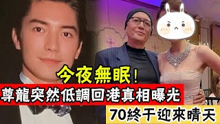 尊龍消失14年首次露面！突然低調回港真相曝光！拒絕3任尤物終生不婚，70歲終於迎來晴天#辣評娛圈