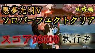 【ドラブラ】悪夢・光明チャレンジV：執行者ソロ●ノーデス攻略解説！スコア9万でも行けます！見ないと損！これまで詳しく説明する動画はない。無課金でノーデス？！【コード：ドラゴンブラッド】