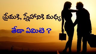 What is the Difference Between Love and Friendship / నిజమైన ప్రేమ మరియు స్నేహం అంటే ఏమిటి ?