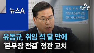 유동규, 공단 취임 석 달 만에 ‘본부장 전결’ 정관 고쳐 | 뉴스A