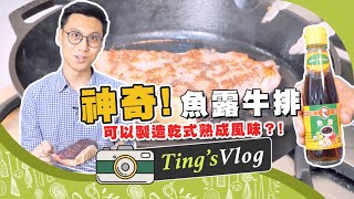 「魚露牛排」可以模仿出乾式熟成的效果？獨特臭味經過三天之後竟然....！｜克里斯丁食驗室