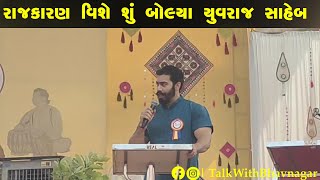 રાજકારણ વિષે શું બોલ્યા ? યુવરાજ સાહેબ || Bhavnagar Yuvraj Saheb ||