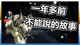 《Warframe》閒聊Talk ▲以前開遺物必中的秘密 \u0026 我申請合作玩家的故事