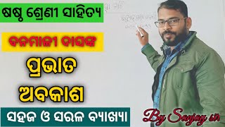 Class 6 odia sahitya | Prabhat abakasha | ପ୍ରଭାତ ଅବକାଶ | ଷଷ୍ଠ ଶ୍ରେଣୀ ସାହିତ୍ଯ | by sanjay sir