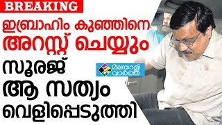 IBRAHIM KUNJU ഇബ്രാഹിം കുഞ്ഞിനെ അറസ്റ്റ് ചെയ്യും