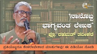 ನಾನೊಬ್ಬ ಭಾಗ್ಯವಂತ ಲೇಖಕ | ಪ್ರೊ. ರಹಮತ್ ತರೀಕೆರೆ | Rahamat Tarikere | Speech | Book Brahma