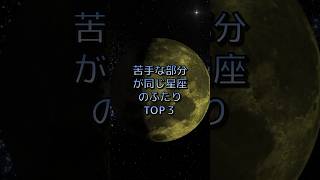 苦手な部分が同じ星座のふたりTOP3 #星座占い #星座性格 #星占い #星座ランキング #性格 #ランキング #星読み #shorts