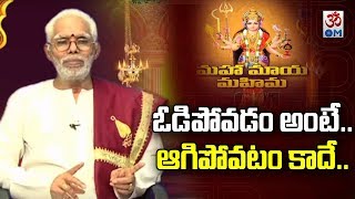 ఓడిపోవడం అంటే.. ఆగిపోవడం కాదే.. | మహా మాయ మహిమ | CVR OM