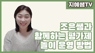 유아교육 평가제 ｜12) 평가제 시 놀이운영｜Korea children education document