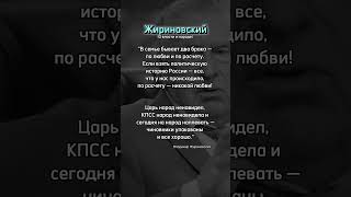 Жириновский о власти и народе, цитаты. #shorts