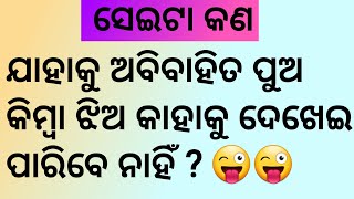 odia gk || general knowledge question and answer || odia puzzle with answer || odia riddles