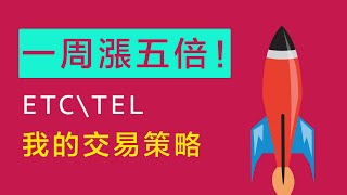 四天翻五倍！本周我購入的ETC、TEL，都已漲了五倍，500%收益！同時，將10個比特幣成以太坊，本周也賺到兩個比特幣，十幾萬美金！同時，行情快速更新，以及狗幣暫時無需驚慌。