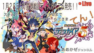 魔界戦記ディスガイア5 #2 ストーリー+後日談クリアするまで他のゲームできません！！1月28日(木)魔界戦記ディスガイア6発売に向けてチャレンジ配信！