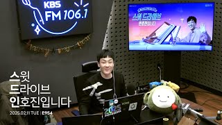 250211 스윗 드라이브 인호진입니다 E954