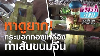 หาดูยาก! กระบอกทองเหลืองทำเส้นขนมจีน | เรื่องดีดีทั่วไทย