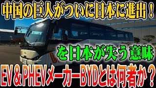 【未来と日本の技術】「中国の巨人BYD、日本に衝撃の進出！その真の狙いとは？BYDの本当の顔…日本進出で見えてくる巨大EV企業の秘密」