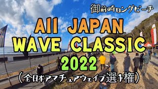 【大会】🇯🇵All JAPAN WAVE CLASSIC 2022【ウインドサーフィン/ウェイブ】