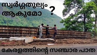 കേരളത്തിന്റെ സഞ്ചാര പാതകൾ സ്വർഗ്ഗതുല്യം ആകുമോ ?