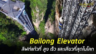 Bailong Elevator ลิฟต์แก้วไป่หลง สูง เร็ว และเสียวที่สุดในโลก