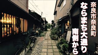 【奈良市】ならまち大通り南側界隈“Hidden Gems of Naramachi: South Side Journey”