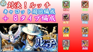 【トレクル】決戦！CP-0ルッチ(アルティメイト) 周回編成＋８タイプ編成(40キャラ？)【OPTC】