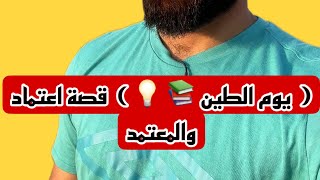 (  يوم الطين 📚 💡 )  قصة اعتماد والمعتمد